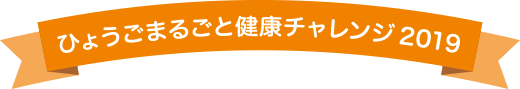 ひょうごまるごと健康チャレンジ2019