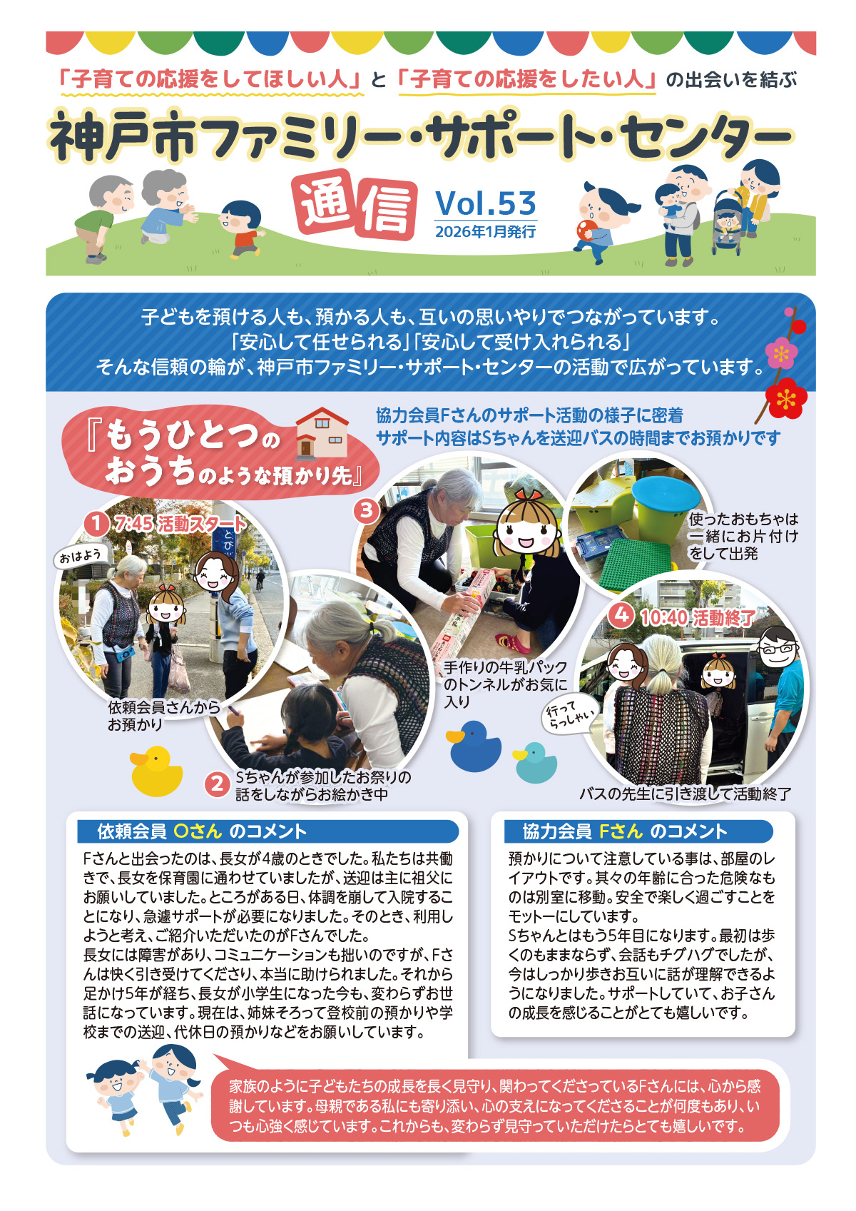 ファミリー・サポート・センター通信