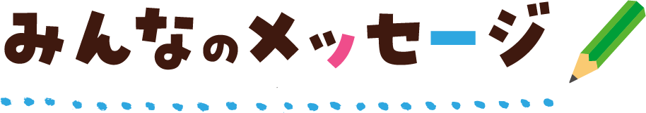 みんなのメッセージ