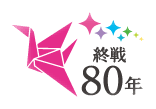 80周年