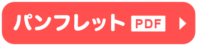 パンフレット（PDF）