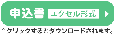 申込書（エクセル形式）クリックするとダウンロードされます。