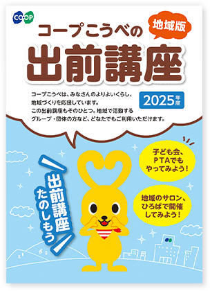 地域版「コープこうべの出前講座」