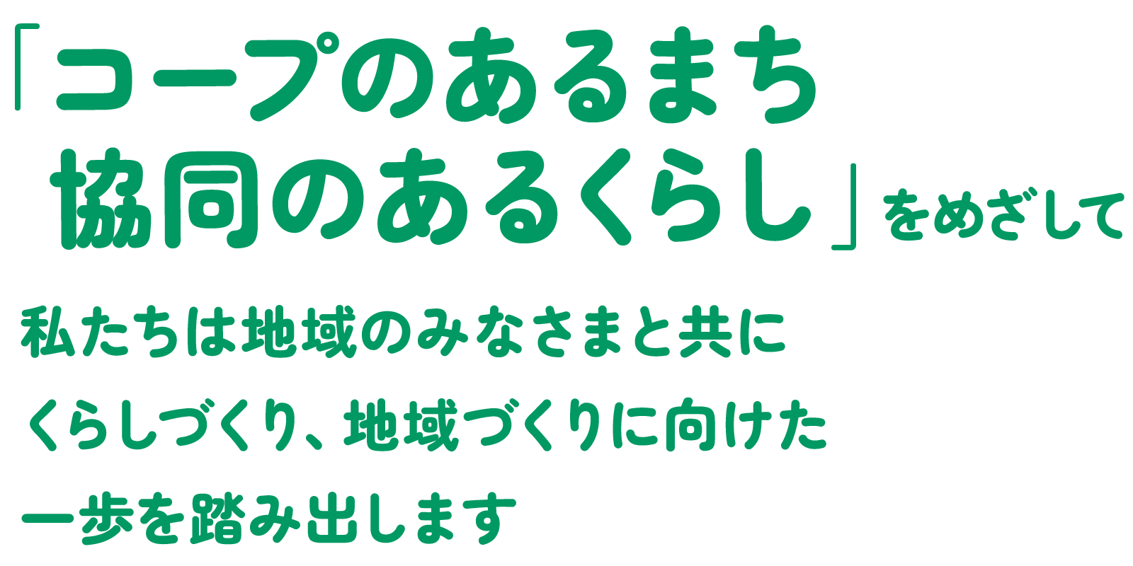 協働のあるくらし