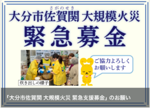 大分市佐賀関大規模火災　緊急募金.PNG