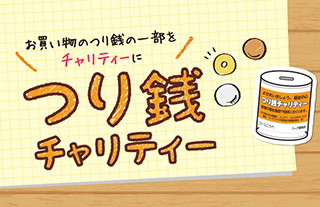 つり銭チャリティー