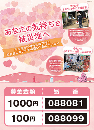 ハート基金　集中募金