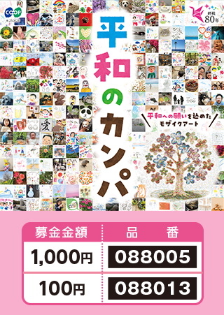 「平和のカンパ」
