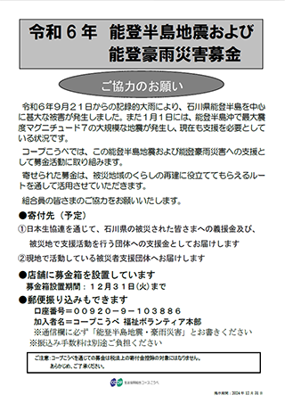 令和6年 能登半島地震および能登豪雨災害募金