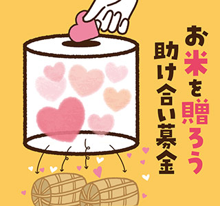 お米を贈ろう助け合い募金