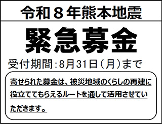 令和8年熊本地震緊急募金
