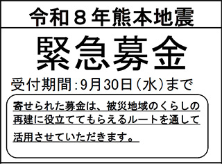令和8年熊本地震緊急募金