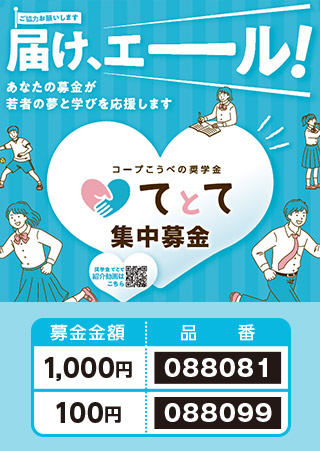 コープこうべの奨学金『てとて』