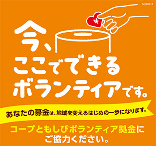 コープともしびボランティア拠金