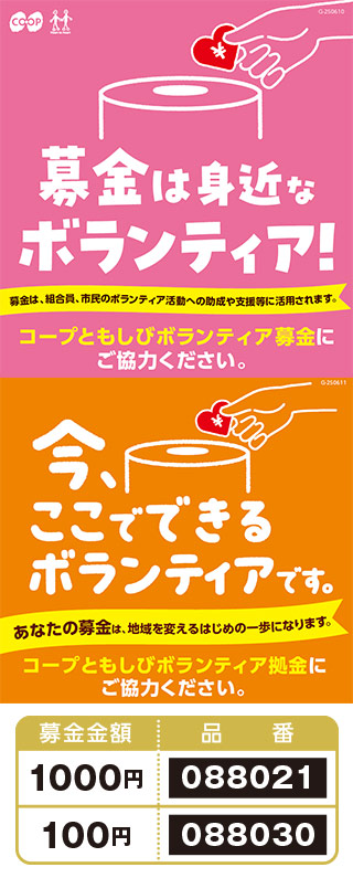 集中募金「コープともしびボランティア募金・拠金」