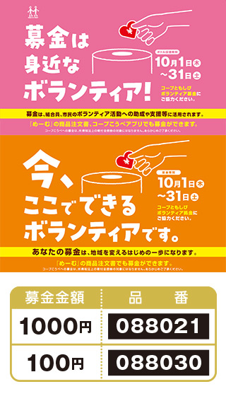 コープともしびボランティア募金・拠金」集中募金
