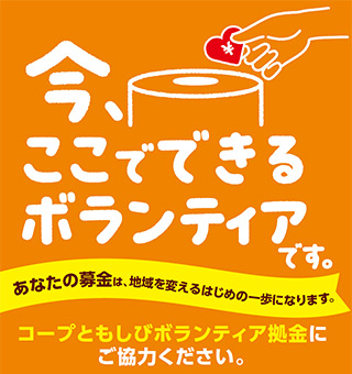 ともしびボランティア拠金