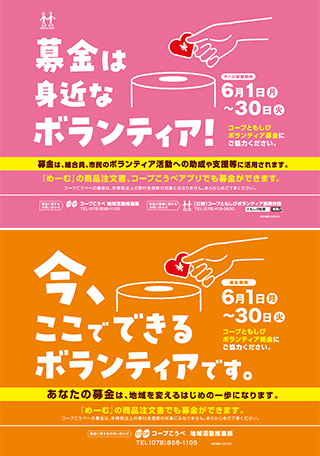 「コープともしびボランティア募金・拠金」集中募金