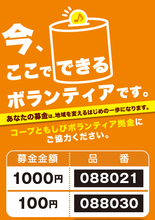 コープともしびボランティア拠金