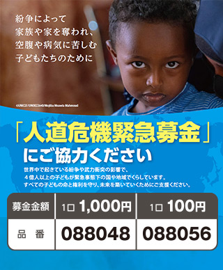 ユニセフ集中募金