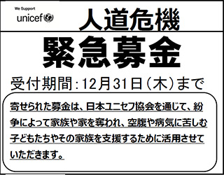 ユニセフ人道危機緊急募金