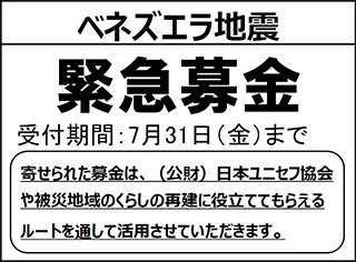 ベネズエラ地震緊急募金