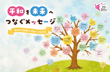 PEACE STUDY TOUR／虹っ子平和スタディツアー／未来へつなぐ、願いをつなぐ／あの日から未来へ 〜私たちにできること／〜公式サイトはこちら