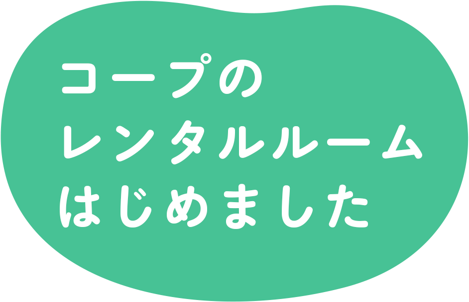 コープのレンタルルームはじめました