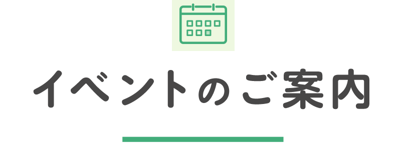 イベントのご案内