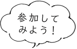 参加してみよう！