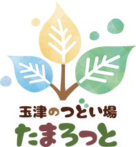 玉津のつどい場 たまろっと